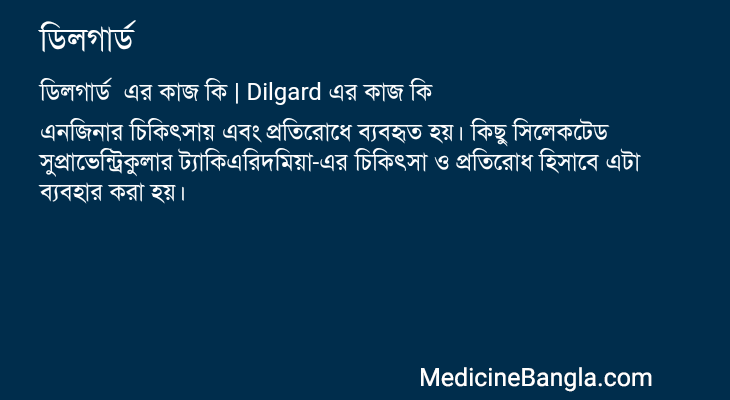 ডিলগার্ড এর কাজ ডিলগার্ড in Bangla