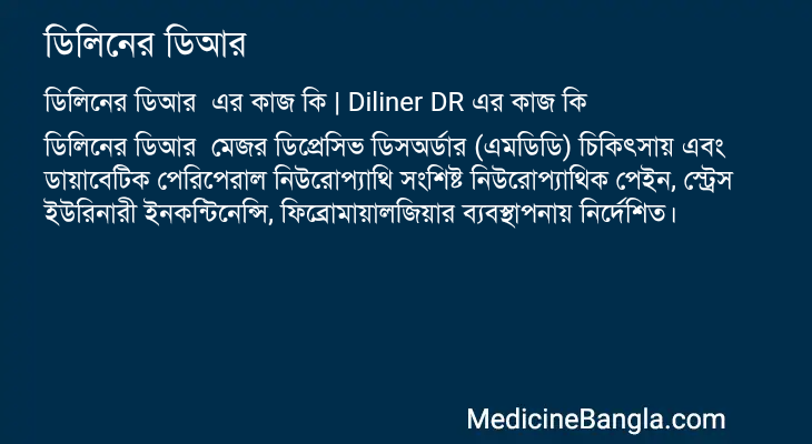 ডিলিনের ডিআর এর কাজ ডিলিনের ডিআর in Bangla
