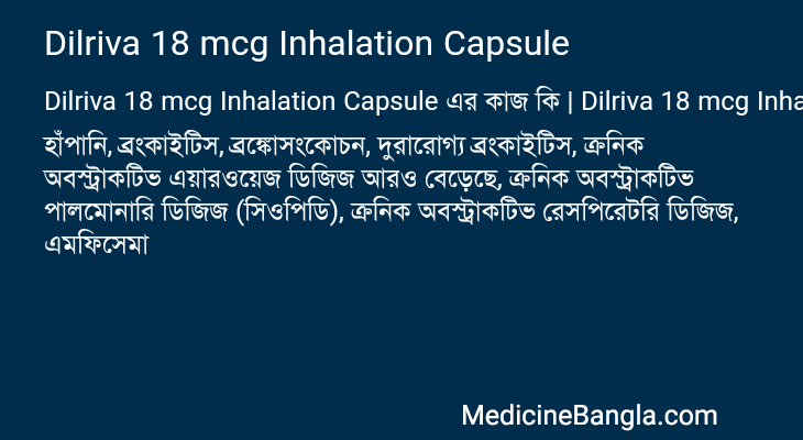 Dilriva 18 mcg Inhalation Capsule এর কাজ Dilriva 18 mcg Inhalation Capsule in Bangla