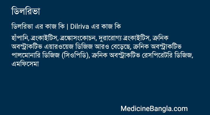 ডিলরিভা এর কাজ ডিলরিভা in Bangla