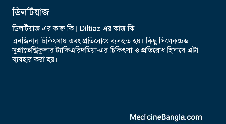 ডিলটিয়াজ এর কাজ ডিলটিয়াজ in Bangla
