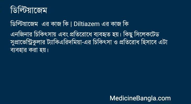 ডিল্টিয়াজেম এর কাজ ডিল্টিয়াজেম in Bangla