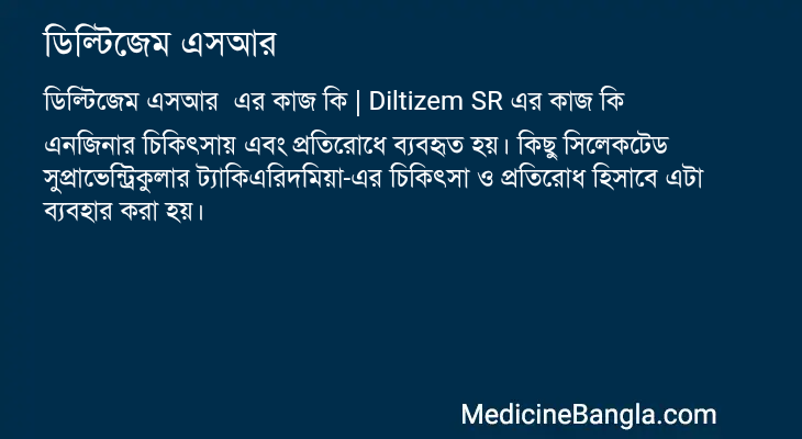 ডিল্টিজেম এসআর এর কাজ ডিল্টিজেম এসআর in Bangla