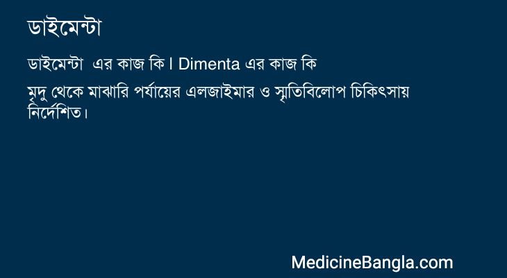 ডাইমেন্টা এর কাজ ডাইমেন্টা in Bangla