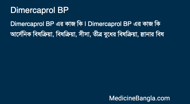 Dimercaprol BP এর কাজ Dimercaprol BP in Bangla