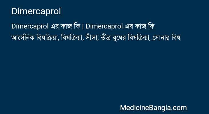 Dimercaprol এর কাজ Dimercaprol in Bangla
