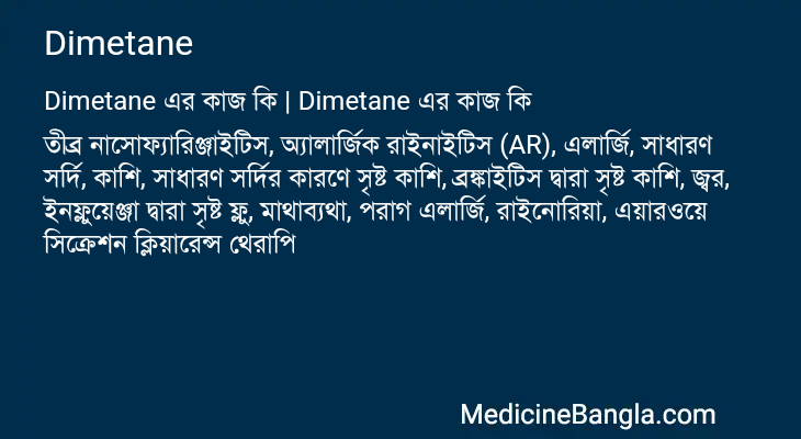 Dimetane এর কাজ Dimetane in Bangla