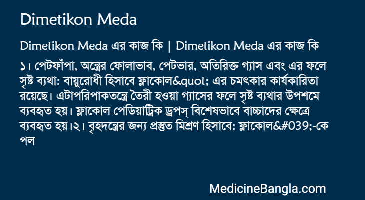 Dimetikon Meda in Bangla