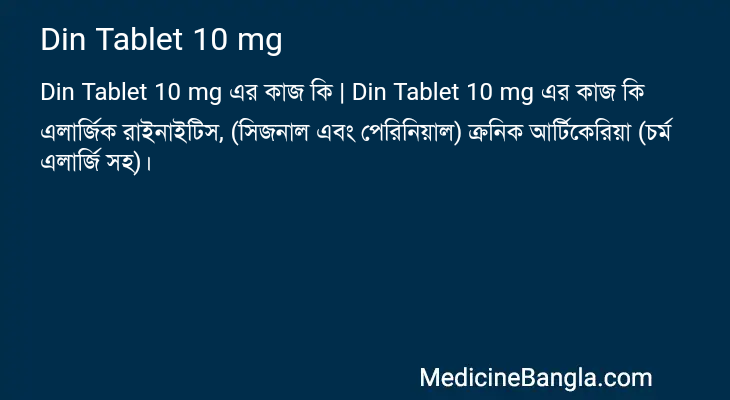 Din Tablet 10 mg এর কাজ Din Tablet 10 mg in Bangla