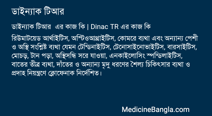 ডাইন্যাক টিআর এর কাজ ডাইন্যাক টিআর in Bangla