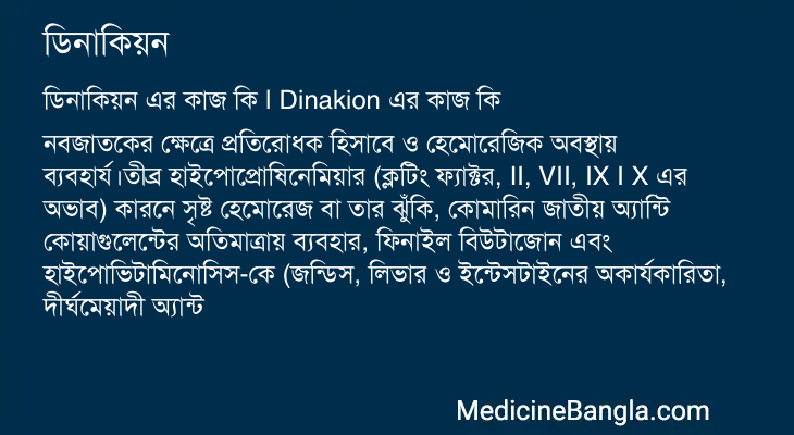 ডিনাকিয়ন এর কাজ ডিনাকিয়ন in Bangla