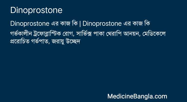 Dinoprostone এর কাজ Dinoprostone in Bangla