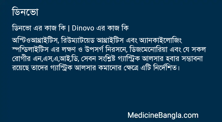 ডিনভো এর কাজ ডিনভো in Bangla