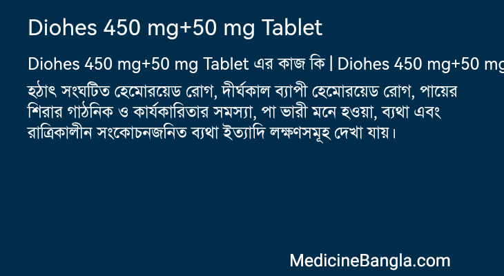 Diohes 450 mg+50 mg Tablet এর কাজ Diohes 450 mg+50 mg Tablet in Bangla
