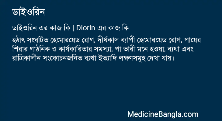 ডাইওরিন এর কাজ ডাইওরিন in Bangla