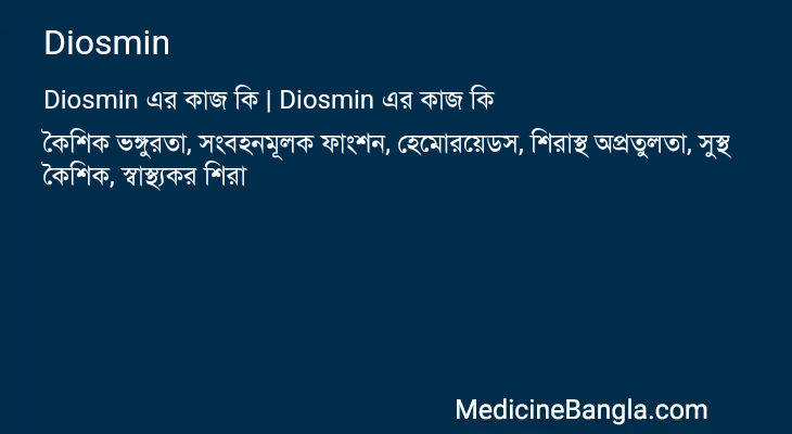 Diosmin এর কাজ Diosmin in Bangla