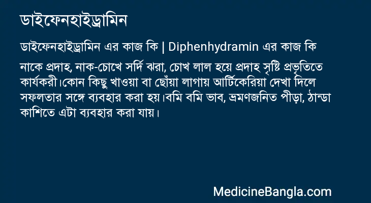 ডাইফেনহাইড্রামিন এর কাজ ডাইফেনহাইড্রামিন in Bangla