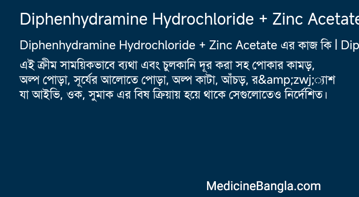 Diphenhydramine Hydrochloride + Zinc Acetate এর কাজ Diphenhydramine Hydrochloride + Zinc Acetate in Bangla