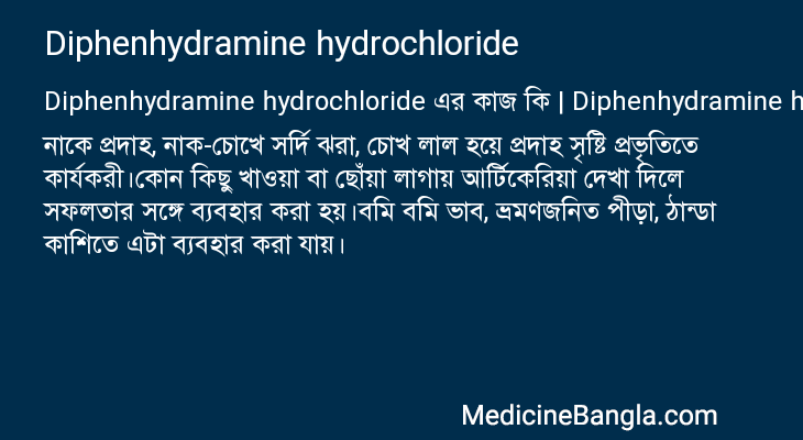 Diphenhydramine hydrochloride এর কাজ Diphenhydramine hydrochloride in Bangla