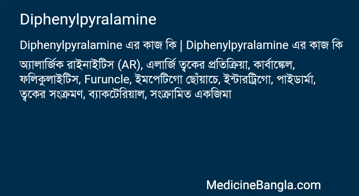 Diphenylpyralamine in Bangla