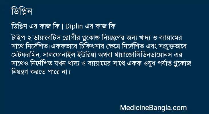 ডিপ্লিন এর কাজ ডিপ্লিন in Bangla