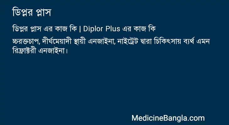 ডিপ্লর প্লাস এর কাজ ডিপ্লর প্লাস in Bangla