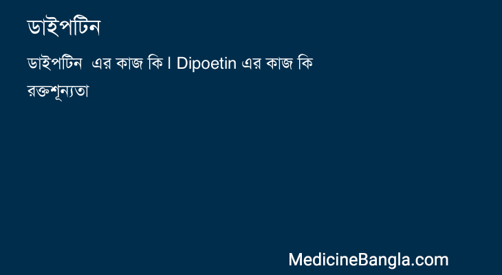 ডাইপটিন  in Bangla