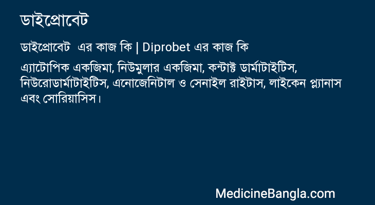 ডাইপ্রোবেট এর কাজ ডাইপ্রোবেট in Bangla