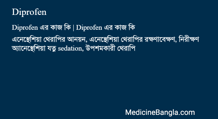 Diprofen এর কাজ Diprofen in Bangla
