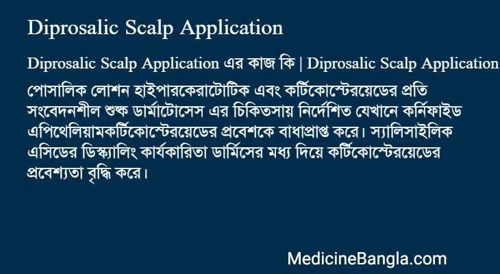 Diprosalic Scalp Application এর কাজ Diprosalic Scalp Application in Bangla