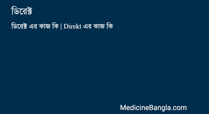 ডিরেক্ট এর কাজ ডিরেক্ট in Bangla