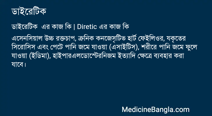 ডাইরেটিক এর কাজ ডাইরেটিক in Bangla