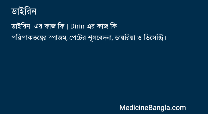 ডাইরিন এর কাজ ডাইরিন in Bangla