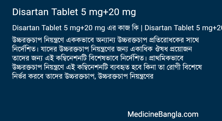 Disartan Tablet 5 mg+20 mg এর কাজ Disartan Tablet 5 mg+20 mg in Bangla