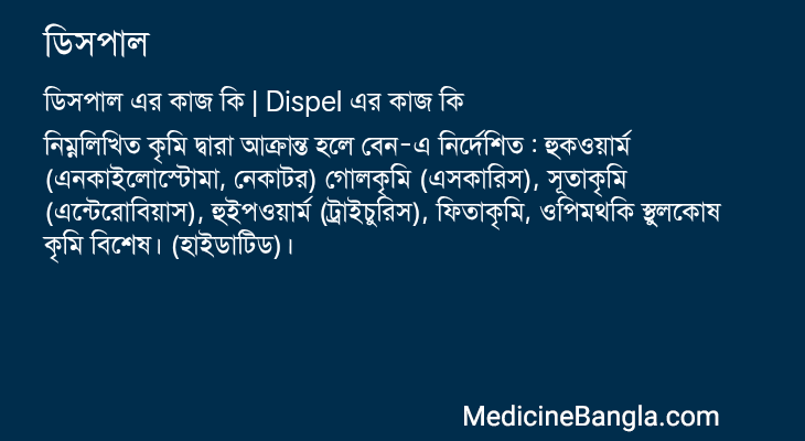 ডিসপাল এর কাজ ডিসপাল in Bangla