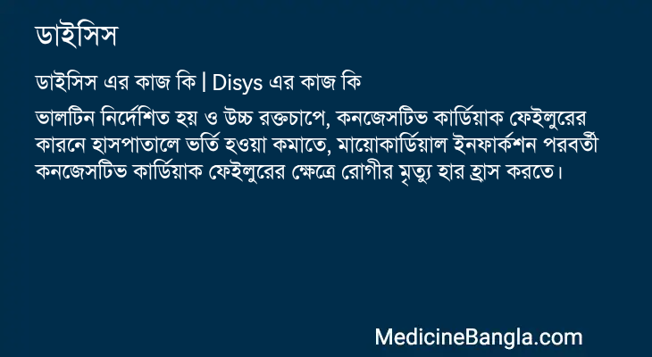 ডাইসিস এর কাজ ডাইসিস in Bangla