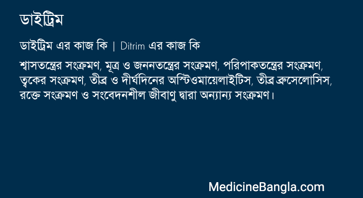 ডাইট্রিম এর কাজ ডাইট্রিম in Bangla