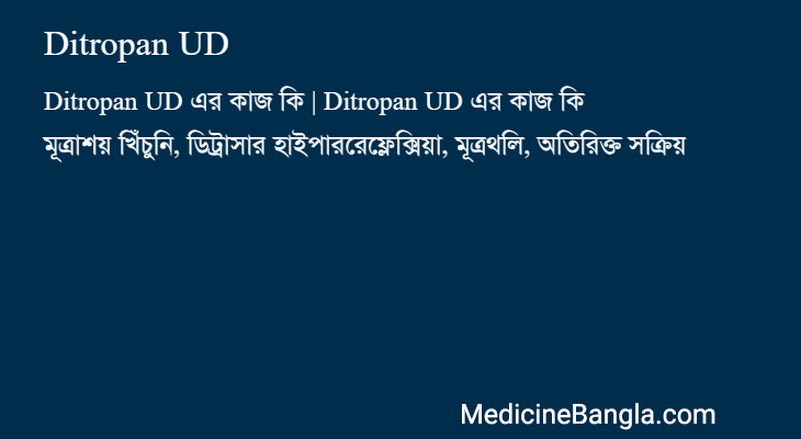 Ditropan UD এর কাজ Ditropan UD in Bangla