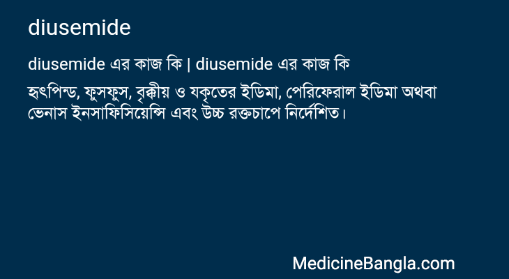 diusemide এর কাজ diusemide in Bangla