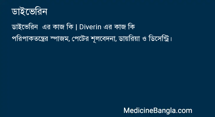 ডাইভেরিন এর কাজ ডাইভেরিন in Bangla
