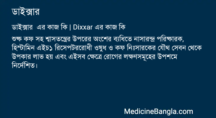 ডাইক্সার এর কাজ ডাইক্সার in Bangla