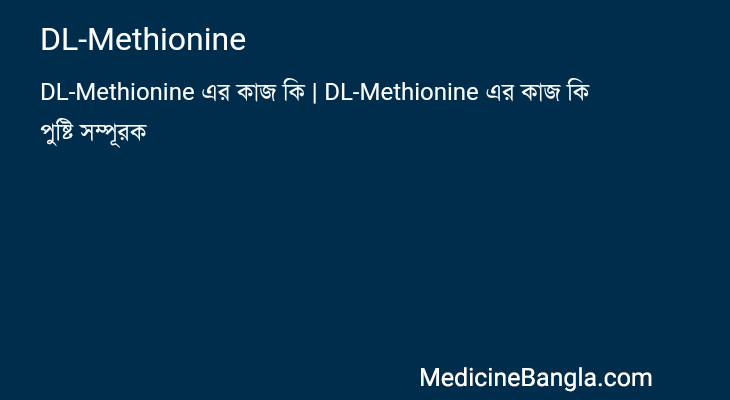 DL-Methionine in Bangla
