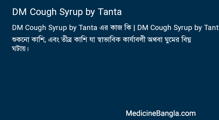 DM Cough Syrup by Tanta এর কাজ DM Cough Syrup by Tanta in Bangla