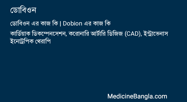 ডোবিওন এর কাজ ডোবিওন in Bangla