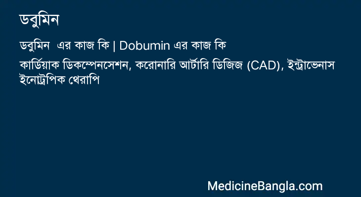 ডবুমিন এর কাজ ডবুমিন in Bangla