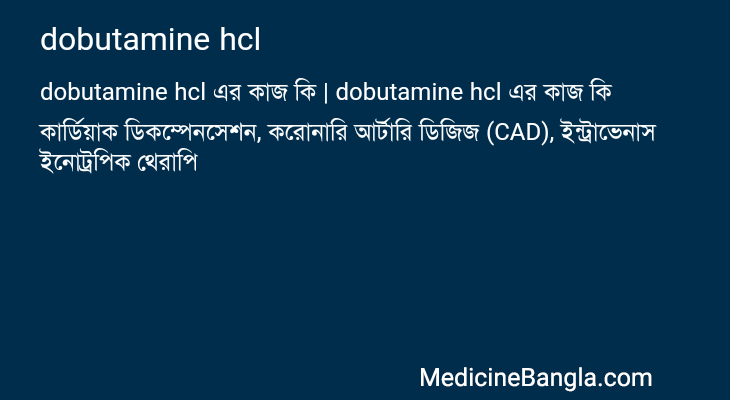 dobutamine hcl এর কাজ dobutamine hcl in Bangla