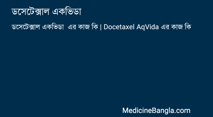 ডসেটেক্সাল একভিডা এর কাজ ডসেটেক্সাল একভিডা in Bangla