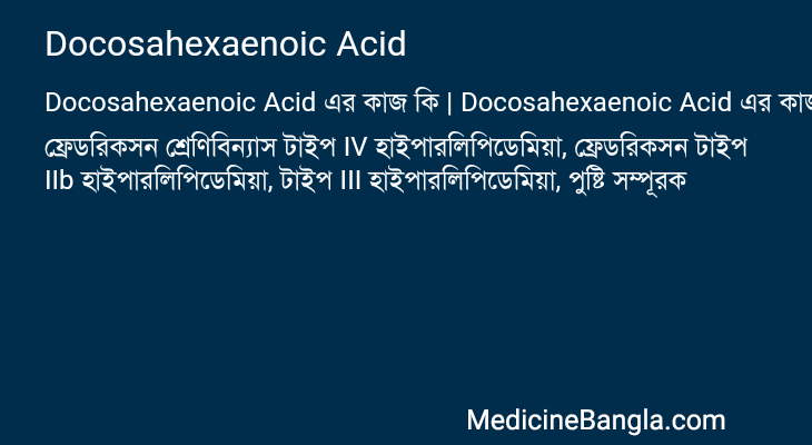 Docosahexaenoic Acid এর কাজ Docosahexaenoic Acid in Bangla