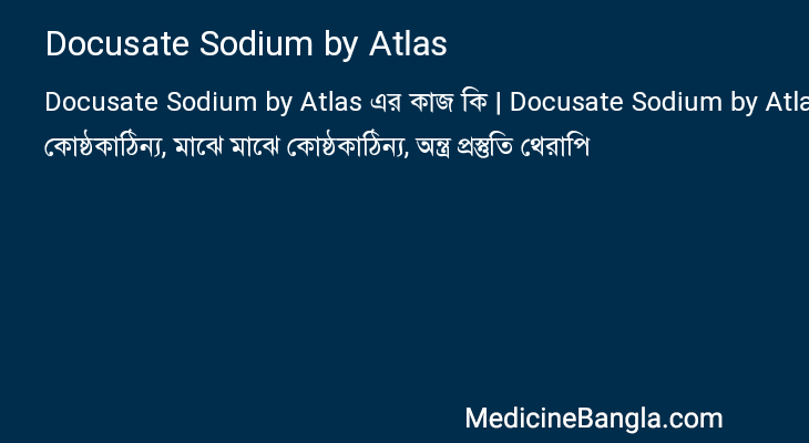 Docusate Sodium by Atlas এর কাজ Docusate Sodium by Atlas in Bangla