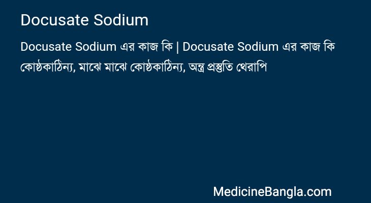 Docusate Sodium এর কাজ Docusate Sodium in Bangla